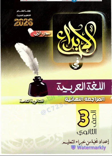 image about تحميل كتاب الإبداع مراجعة نهائية الجزء الأول في اللغة العربية للصف الثالث الثانوي 2026 PDF