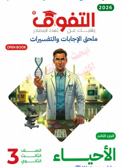 image about اجابات الاحياء -- تحميل ملحق اجابات كتاب التفوق مراجعة نهائية في الاحياء للصف الثالث الثانوي 2026 pdf