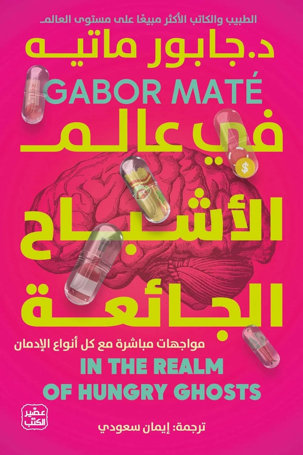 image about تلخيص كتاب :عالم الأشباح الجائعة: مواجهات قريبة مع الإدمان
