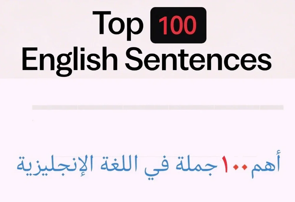 image about أهم ١٠٠ جملة في اللغة الإنجليزية 