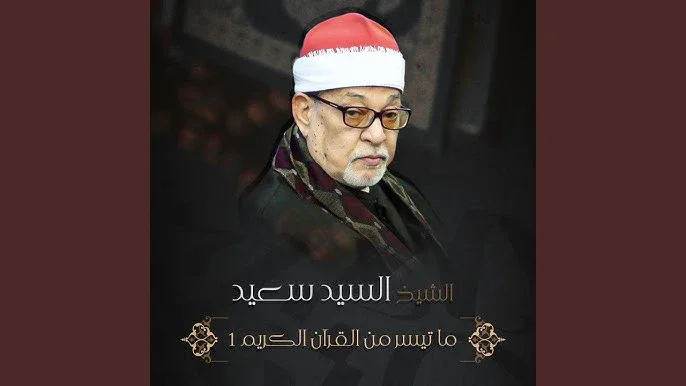 image about تحميل واستماع القرآن الكريم كاملاً بصوت الشيخ السيد سعيد: سلطان التلاوة وصوت القلوب الخاشعة