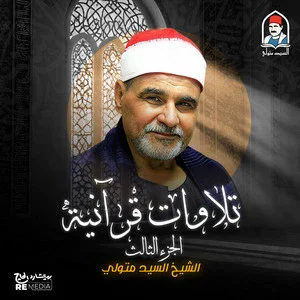 image about تحميل واستماع القرآن الكريم كاملاً بصوت الشيخ السيد متولي عبد العال: صوت الجبل وإمبراطور التلاوة
