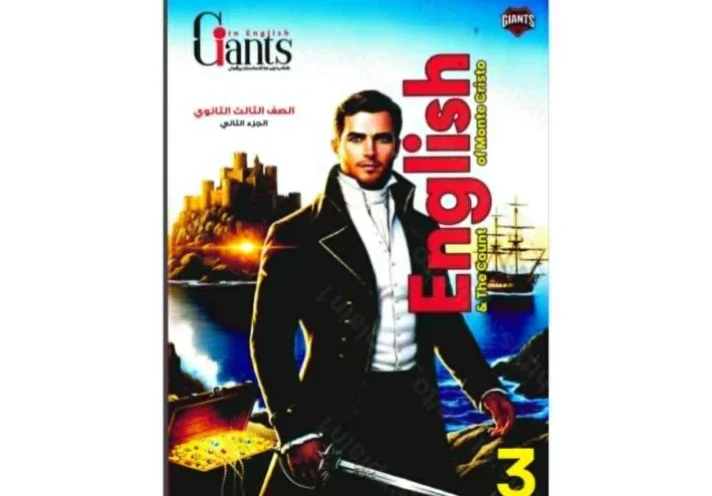 image about 📥 تحميل كتاب العمالقة شرح إنجليزي English الصف الثالث الثانوي الترم الثاني 2026 PDF رابط مباشر – أقوى كتاب للمراجعة والتفوق