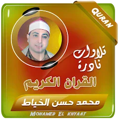 image about تحميل واستماع القرآن الكريم كاملاً بصوت الشيخ محمد حسن الخياط