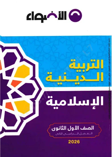 image about تحميل كتاب الأضواء في التربية الدينية للصف الأول الثانوي الترم الثاني 2026 PDF