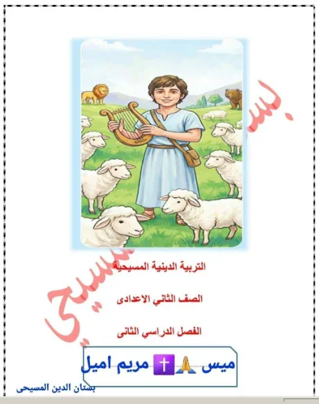 image about تحميل مذكرة دين مسيحي للصف الثاني الاعدادي الترم الثاني 2026 pdf افضل مذكرة شرح واسئلة واجاباتها