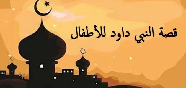 image about قصة سيدنا داوود عليه السلام 
