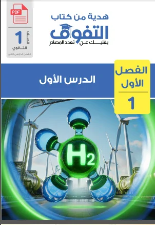 image about تحميل كتاب التفوق في العلوم المتكاملة للصف الأول الثانوي   – الترم الثاني 2026 (شرح وأسئلة الفصل الأول)