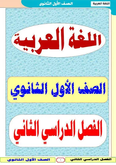 image about ☑️ تنزيل ملزمة لغة عربية للصف الأول الثانوي PDF – الترم الثاني 2026 برابط مباشر ومضمون