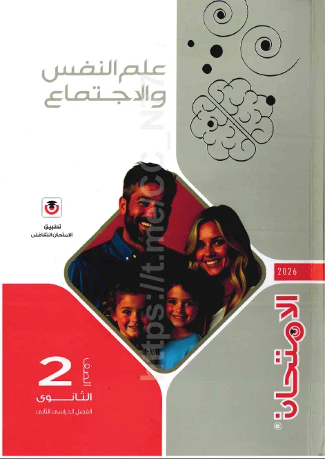 image about تحميل كتاب الامتحان في علم النفس والاجتماع للصف الثانى الثانوى الترم الثانى لعام 2026