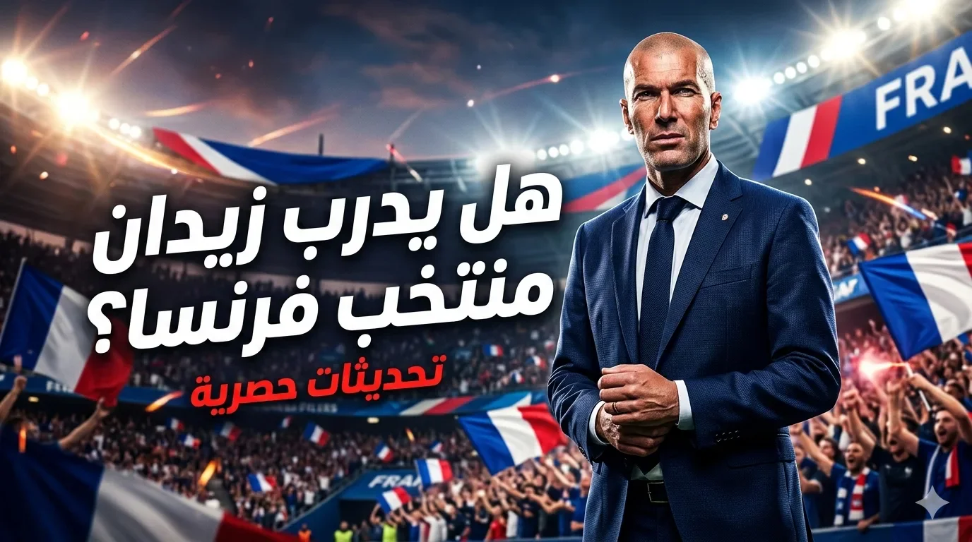 image about زيدان ومنتخب فرنسا… هل يكتب الأسطورة فصلاً جديدًا في تاريخ الديوك؟