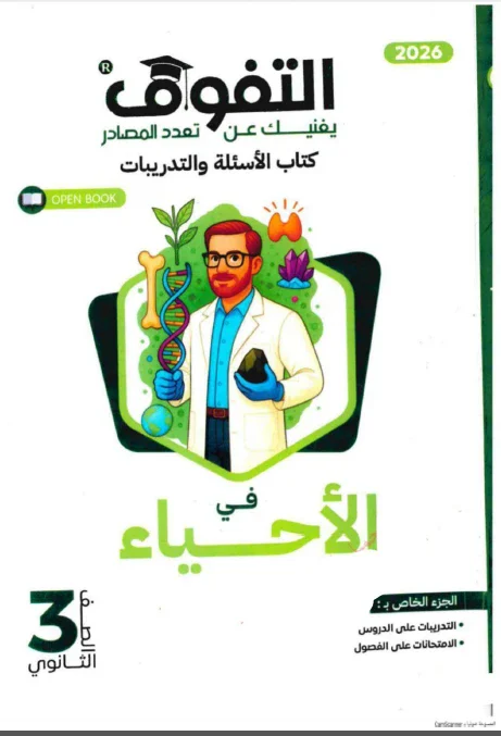 image about تحميل كتاب التفوق في الأحياء للصف الثالث الثانوي: شرح 2026