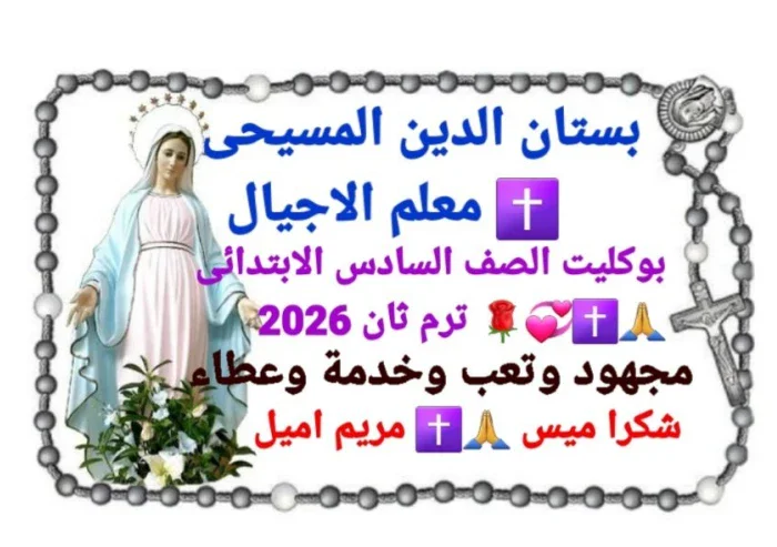 image about تحميل كتاب الوزارة + مذكرة خارجية  فى التربية الدينية المسيحية   للصف السادس الابتدائى الترم الثانى 2026 pdf