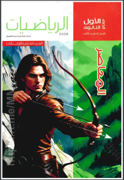 image about تحميل إجابات كتاب المعاصر رياضيات الصف الأول الثانوي الترم الثاني 2026 PDF كاملة ومجانية – الحلول النموذجية بالتفصيل