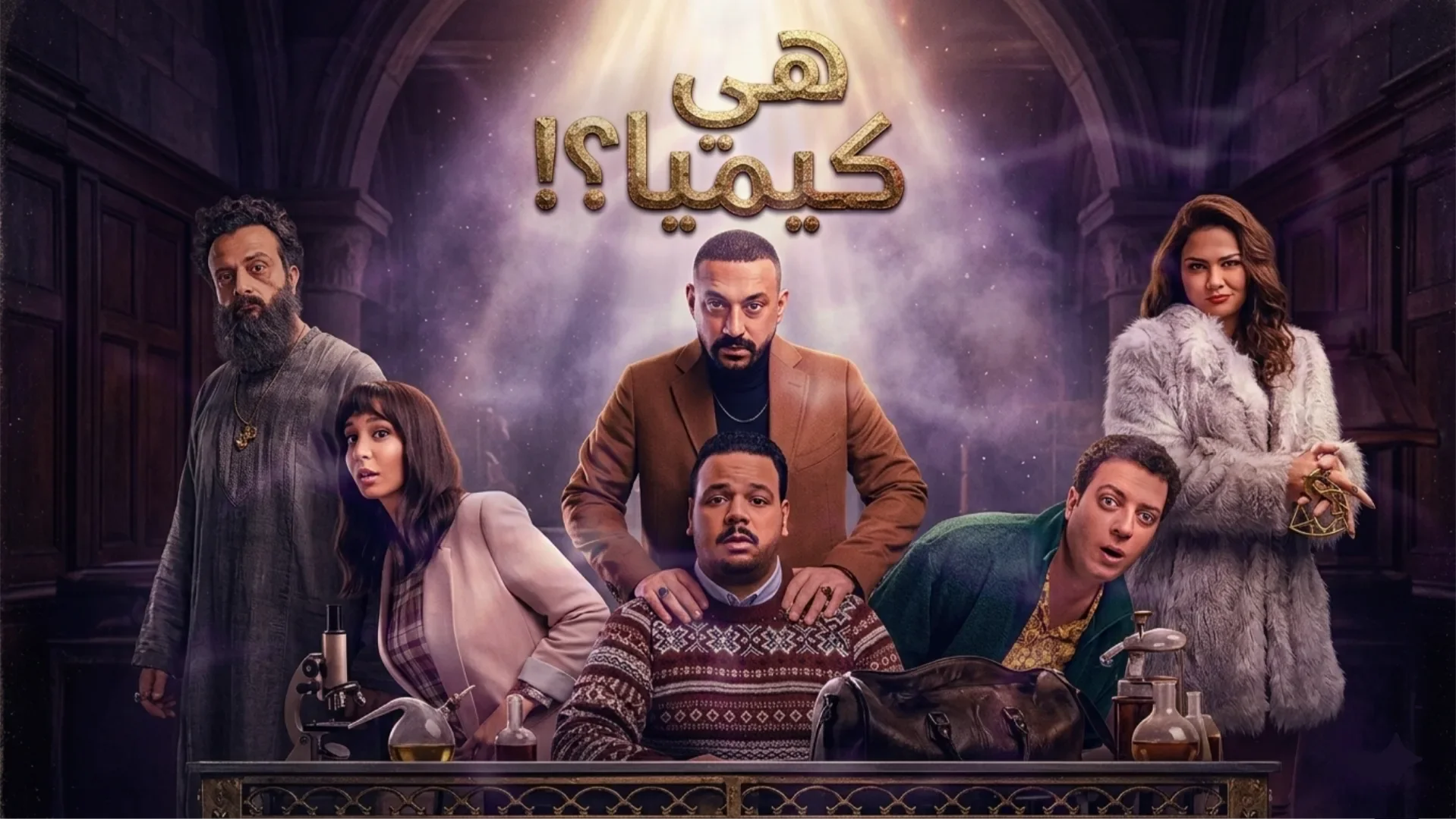 image about مسلسل «هي كيميا».. دراما اجتماعية تكشف أسرار العلاقات الإنسانية في رمضان
