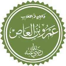 image about عمرو بن العاص: داهية العرب وفاتح مصر