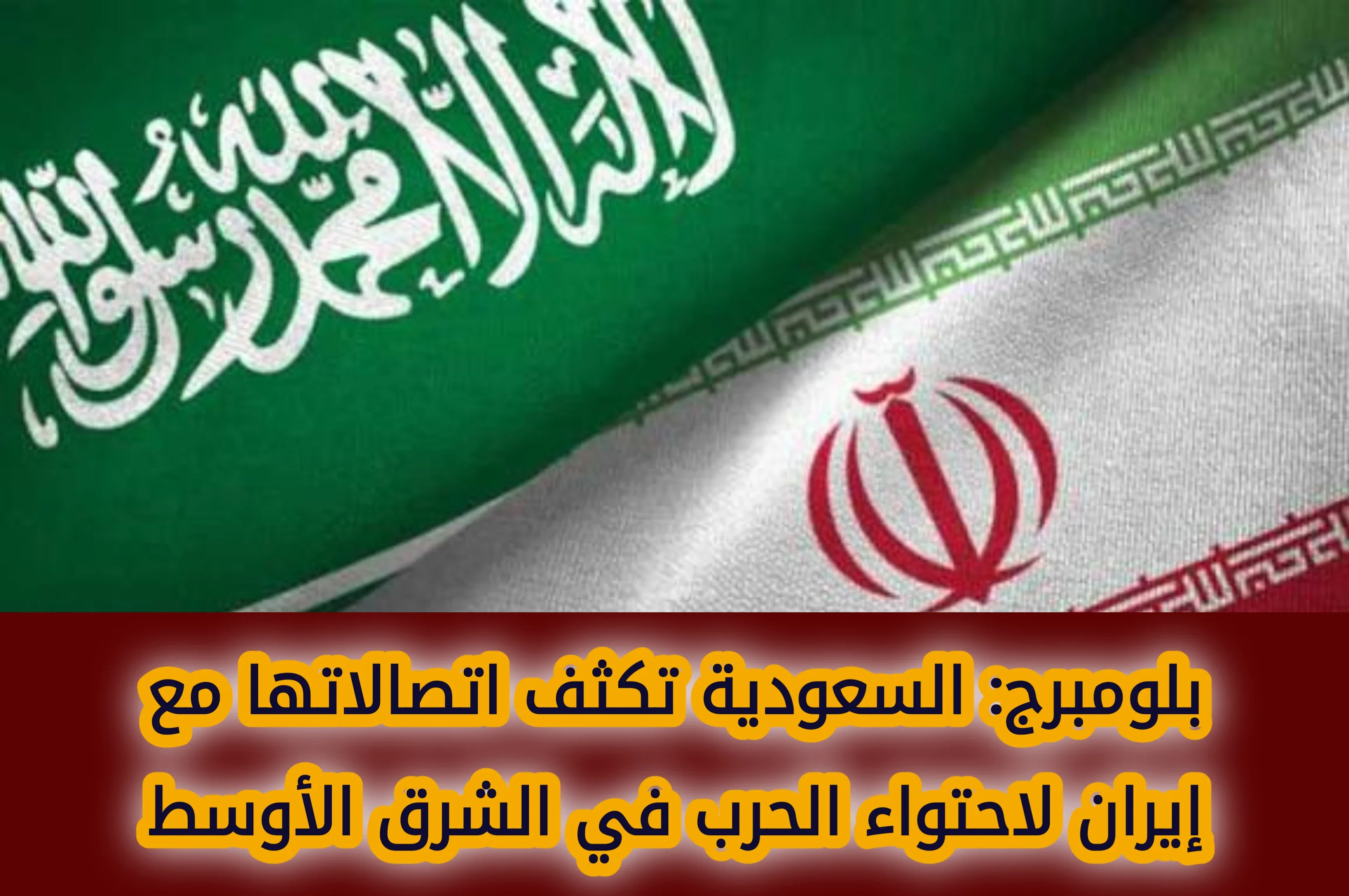 image about السعودية تكثف اتصالاتها مع إيران لاحتواء الحرب في الشرق الأوسط وسط تصاعد التوترات
