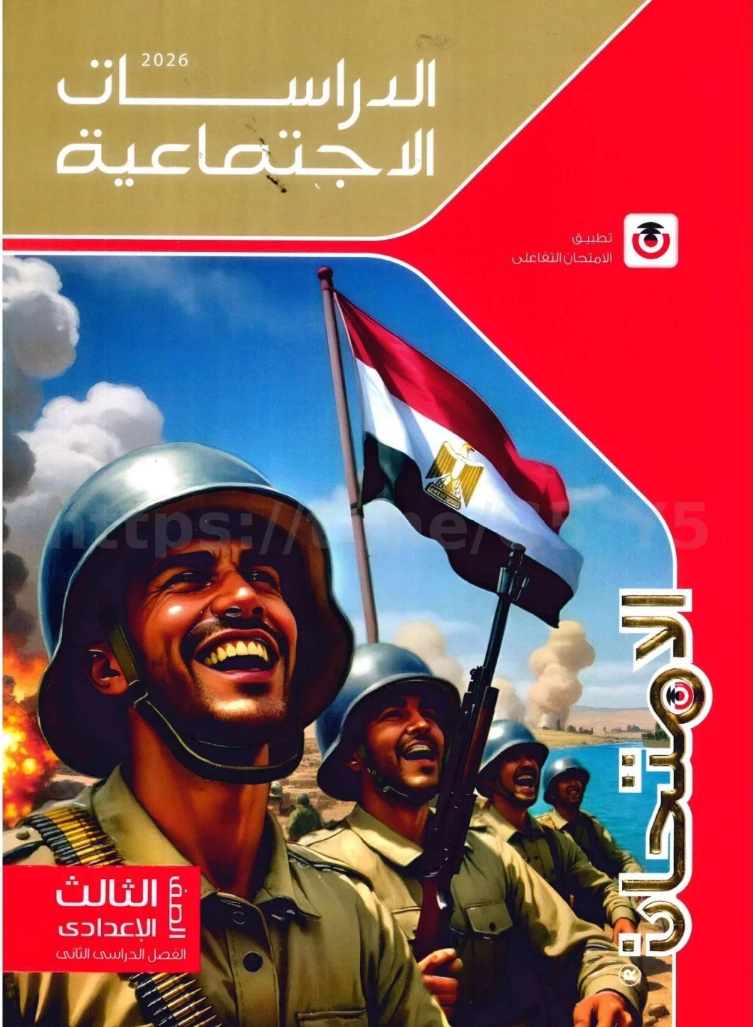 image about تحميل كتاب الامتحان دراسات للصف الثالث الإعدادي الترم الثاني PDF 2026 برابط مباشر