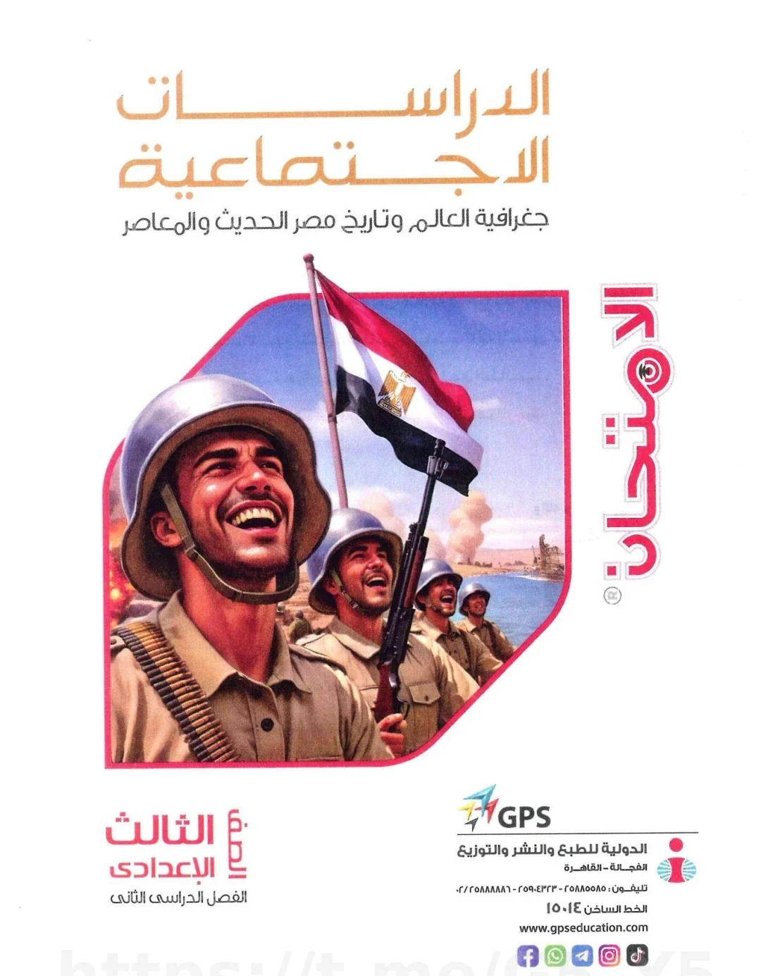 image about تحميل كتاب الامتحان دراسات للصف الثالث الإعدادي الترم الثاني PDF 2026 برابط مباشر