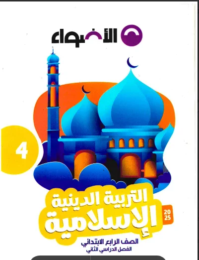image about  تحميل كتاب الأضواء في التربية الدينية للصف الرابع الابتدائي الترم الثاني 2026