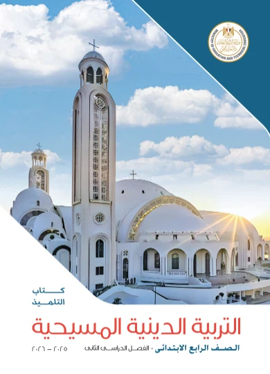 image about (دين مسيحى ) تحميل كتاب التربية الدينية المسيحية للصف الرابع الابتدائي الترم الثاني 2026 PDF