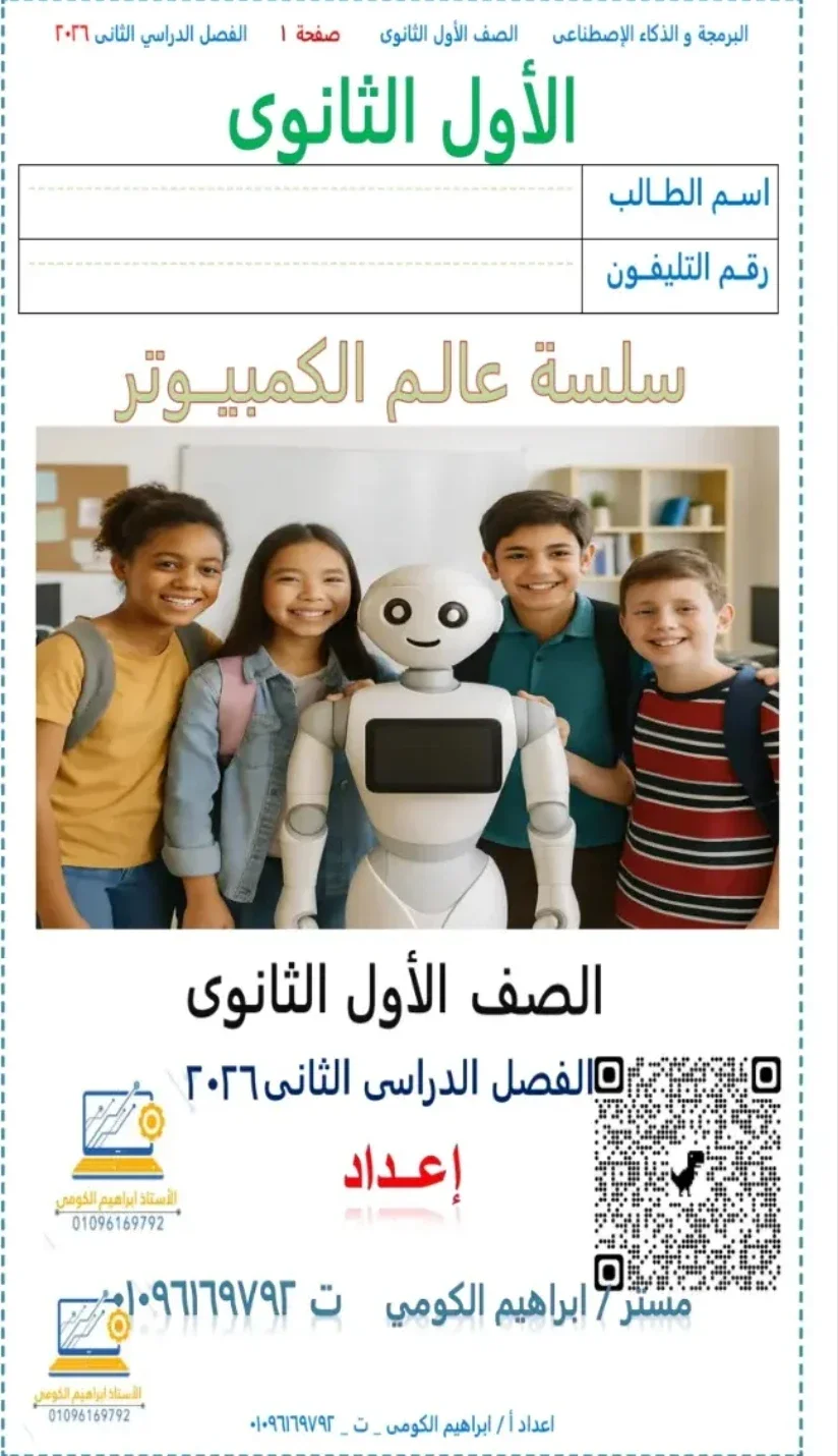 image about تحميل مذكرة البرمجة والذكاء الاصطناعي للصف الأول الثانوي الترم الثاني 2026 PDF شرح مبسط للمنهج