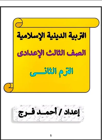 image about تحميل أقوى مذكرة تربية دينية للصف الثالث الاعدادي الترم الثاني 2026 pdf