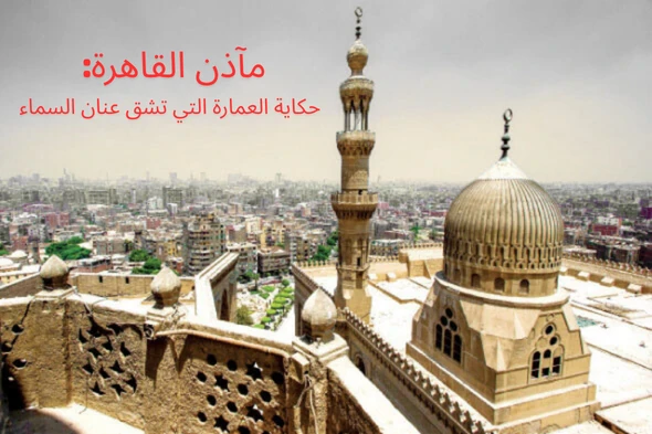 image about مآذن القاهرة: حكاية العمارة التي تشق عنان السماء
