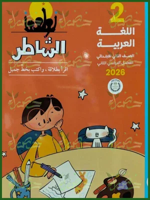image about 📥 تحميل كتاب الشاطر في اللغة العربية للصف الثاني الابتدائي الترم الثاني 2026 PDF + كتاب التقييمات والأداء المدرسي (رابط مباشر)