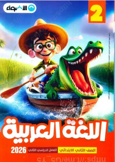 image about 🪢تحميل كتاب الأضواء في اللغة العربية للصف الثاني الابتدائي الترم الثاني 2026 PDF مجانًا (رابط مباشر)