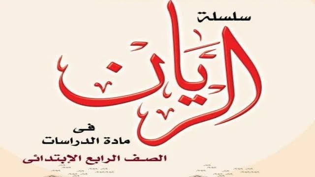 image about ✒️ تحميل مذكرة الريان في الدراسات الاجتماعية للصف الرابع الابتدائي الترم الثاني 2026 PDF برابط مباشر