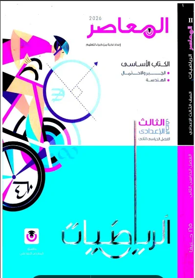 image about  تحميل كتاب المعاصر في الرياضيات للصف الثالث الاعدادى   الترم الثاني 2026 pdf (الكتاب كامل) ، الثلاث اجزاء ،