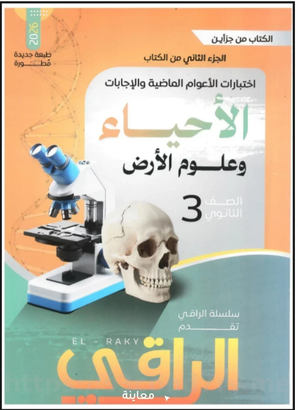 image about 🔥 تحميل كتاب الراقي (أسئلة واختبارات) في الأحياء للصف الثالث الثانوي الترم الثاني 2026 PDF – مراجعة شاملة لطلاب الثانوية العامة