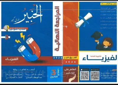 image about تحميل مفكرة كتاب الخبير مراجعة نهائية في الفيزياء للصف الثالث الثانوي 2026 pdf