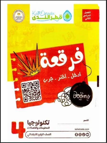 image about 🔥 تحميل كتاب قطر الندى في تكنولوجيا المعلومات والاتصالات للصف الرابع الابتدائي – الترم الثاني 2026 PDF (رابط مباشر)
