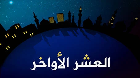 image about فضل العشر الأواخر في رمضان وكيف تغتنمها؟