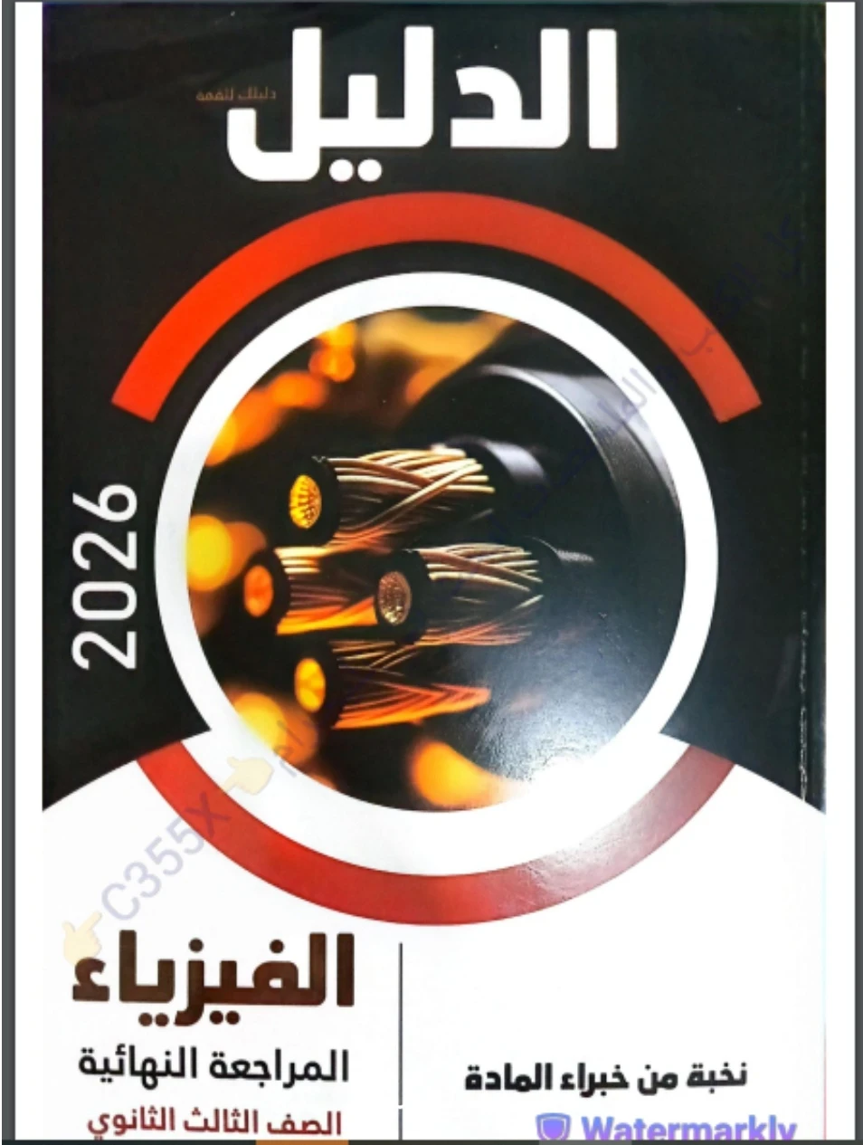 image about تحميل كتاب الدليل مراجعة نهائية في الفيزياء الصف الثالث الثانوي 2026 PDF برابط مباشر وسريع