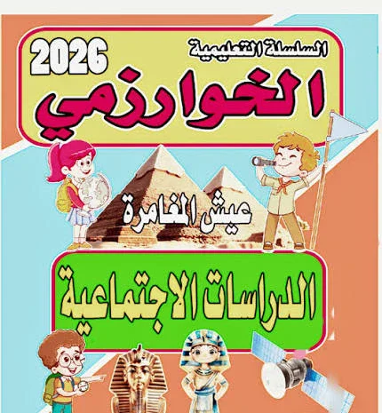 image about 📖 تحميل كتاب الخوارزمي في الدراسات الاجتماعية للصف الرابع الابتدائي الترم الثاني 2026 PDF مباشر