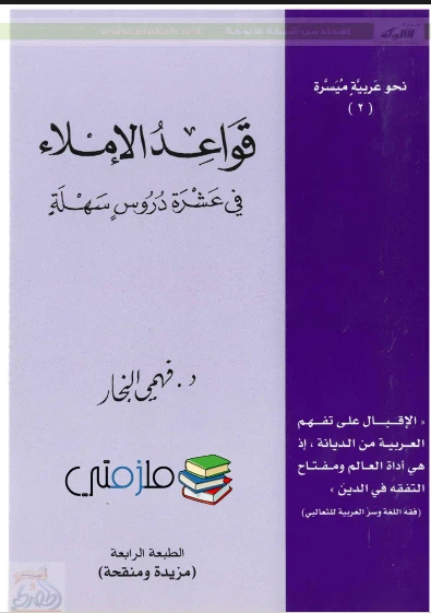 image about تحميل : كتاب قواعد الإملاء… دليل مبسط لإتقان الكتابة العربية مفيد جدا لطلاب المرحلة الابتدائية والاعدادية