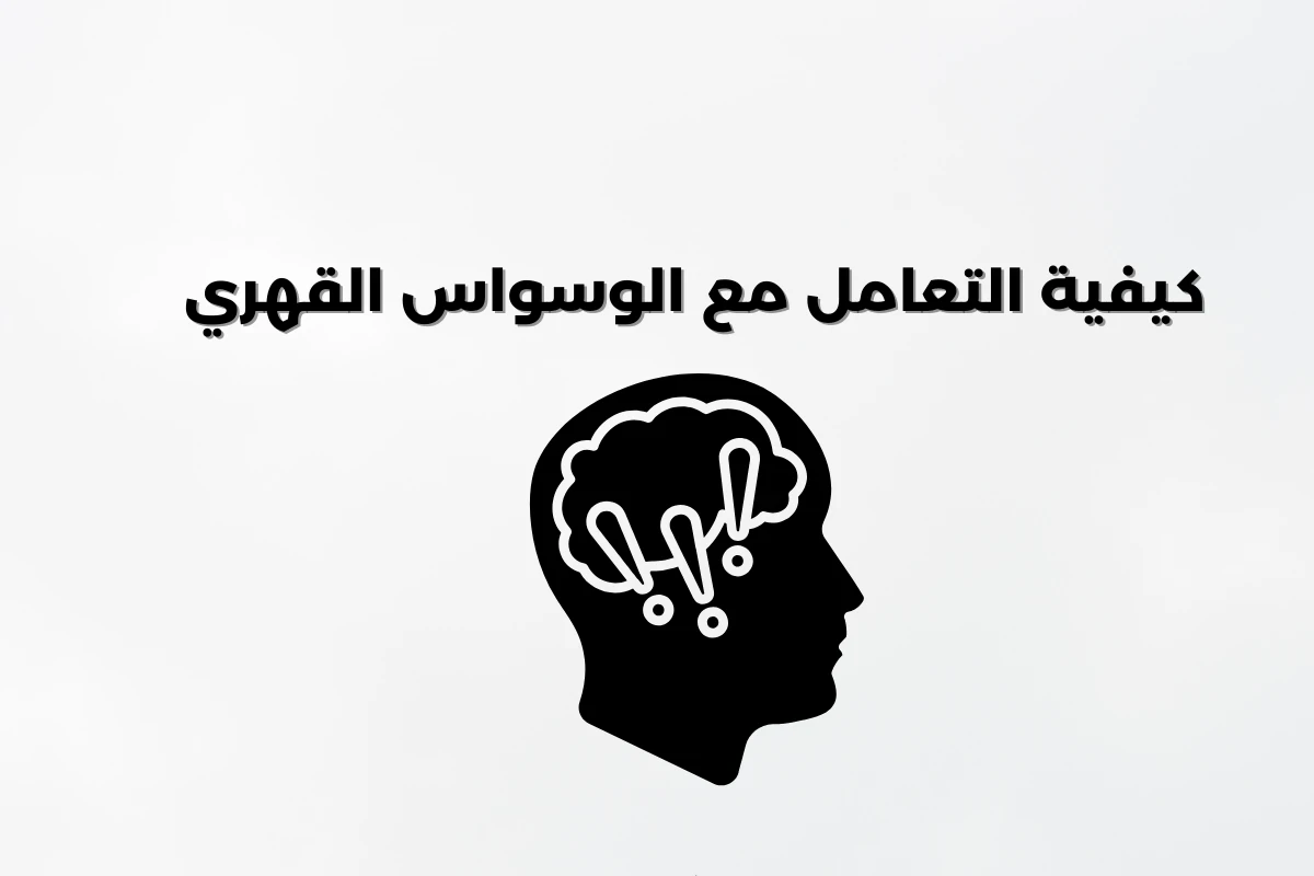 image about علاج الوسواس القهري في المنزل والمراكز النفسية: كل ما تحتاج معرفته