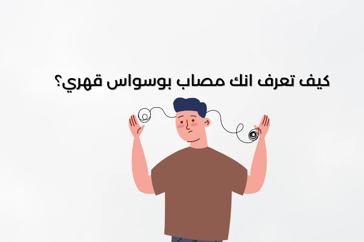 image about علاج الوسواس القهري في المنزل والمراكز النفسية: كل ما تحتاج معرفته