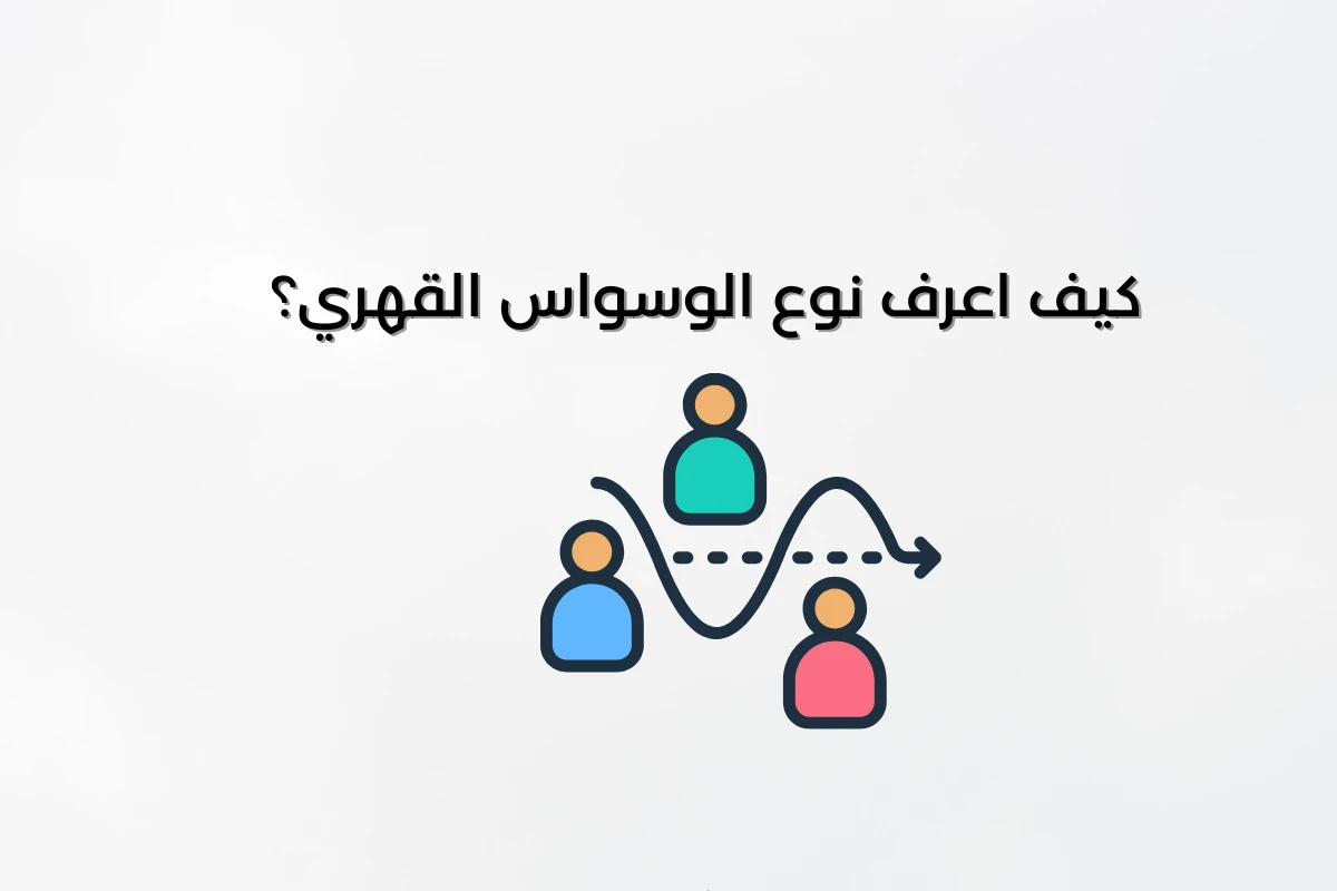 image about علاج الوسواس القهري في المنزل والمراكز النفسية: كل ما تحتاج معرفته