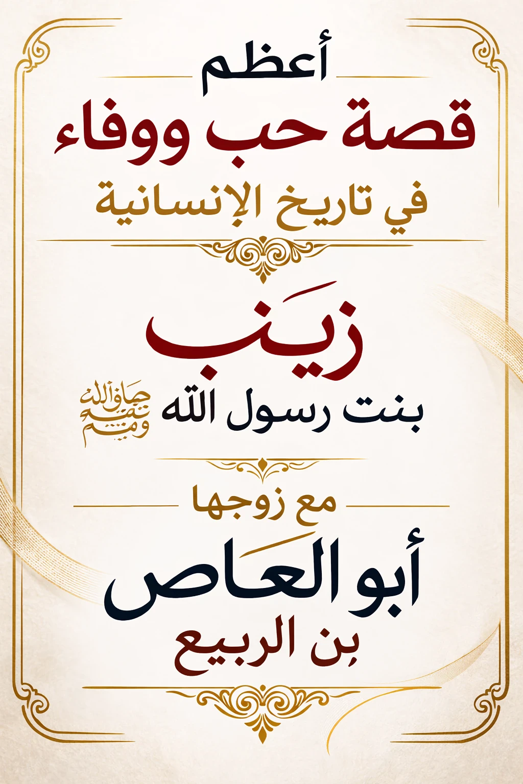 image about أعظم قصة حب ووفاء في تاريخ الإنسانية   زينب بنت رسول الله صلى الله عليه وسلم  مع زوجها أبو العاص بن الربيع 