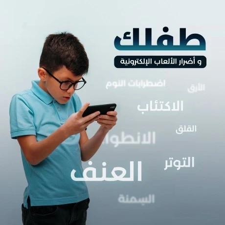 image about الالعاب الالكترونية وماتسببها من أضرار على الاطفال وعلى المجتمع والمخاطر والاضرار تحتويها تلك الألعاب