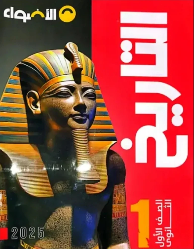 image about تحميل كتاب الأضواء تاريخ أولى ثانوي الترم الثاني 2026 PDF كامل برابط مباشر