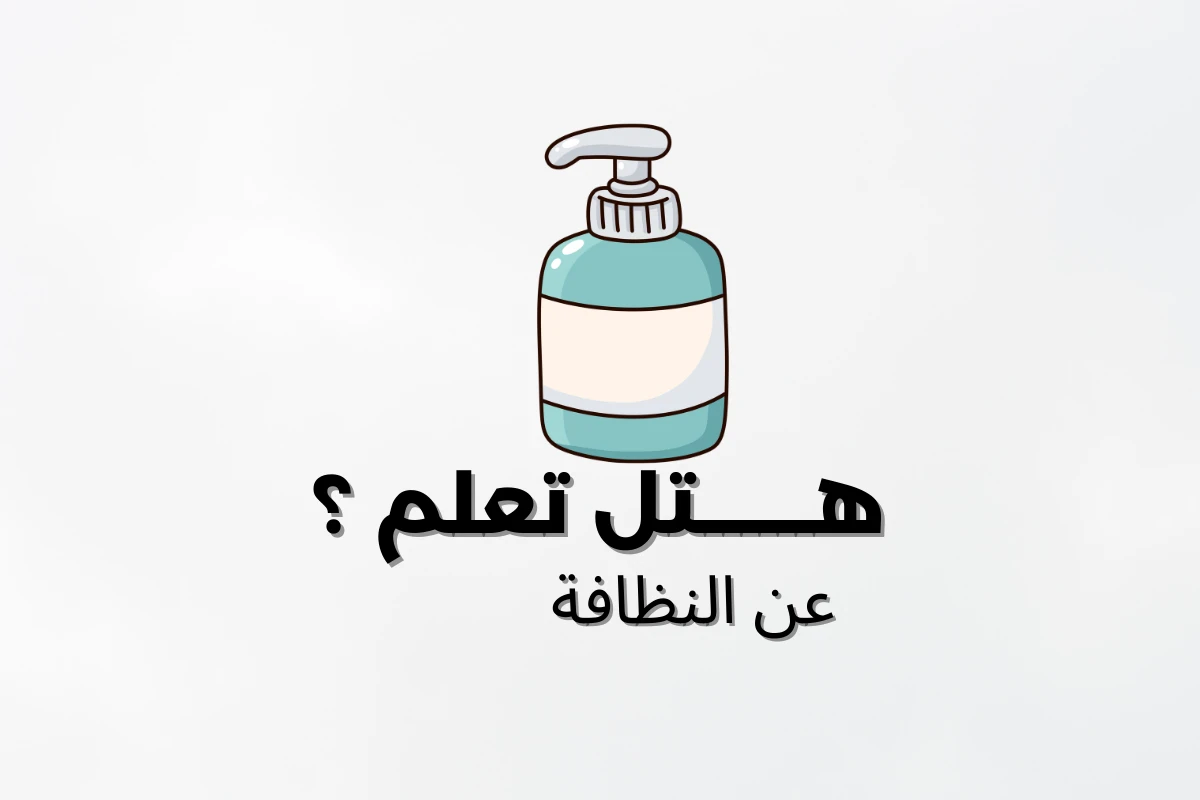 image about إذاعة مدرسية عن النظافة.. خمس دقائق صباحية لتعلم كيف تحافظ على نفسك وبيئتك وتصبح قدوة لزملائك
