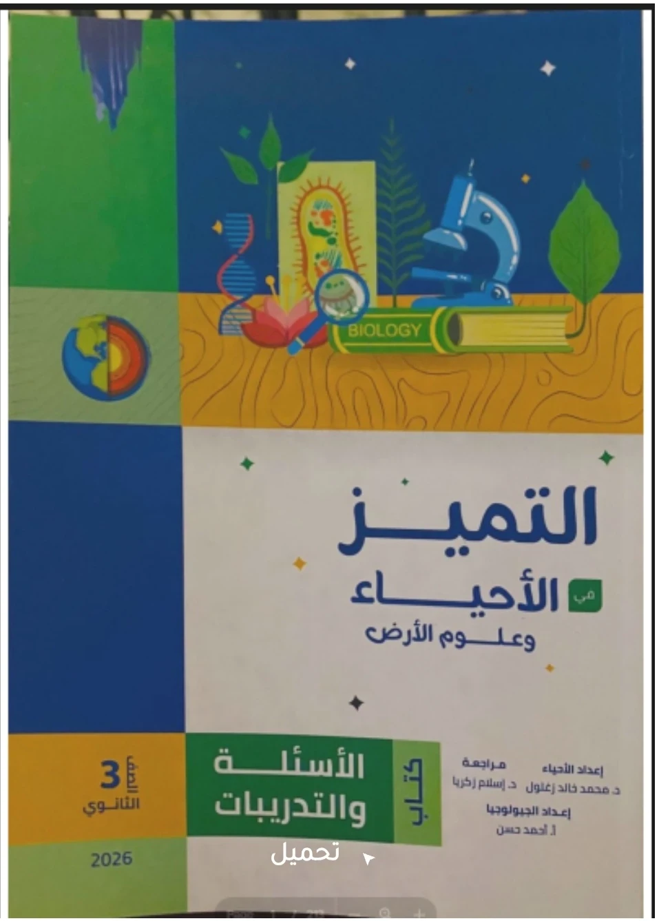 image about تحميل كتاب التميز أحياء ثالثة ثانوي ٢٠٢٦ برابط مباشر وسريع