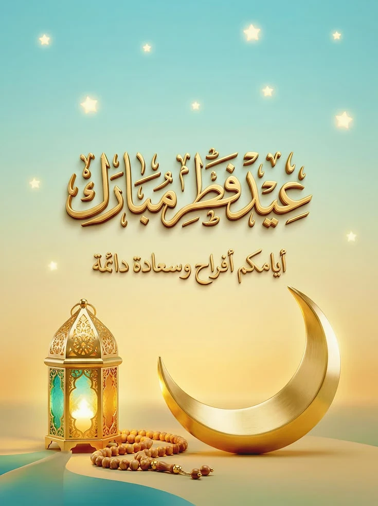 image about صور تهنئة عيد الفطر المبارك 2026