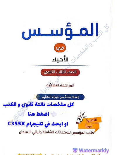 image about تحميل كتاب المؤسس في المراجعة النهائية   للأحياء والجيولوجيا للصف الثالث الثانوي 2026.