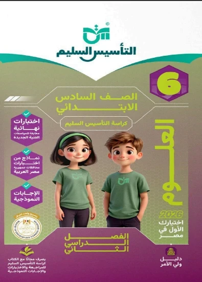 image about 📥 تحميل كتاب التأسيس السليم في العلوم للصف السادس الابتدائي الترم الثاني 2026 PDF (رابط مباشر)